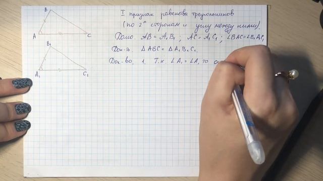 Первый признак равенства треугольников | Теорема + доказательство смотреть онлайн
