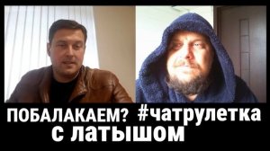 #чатрулетка #чатрулеткалатвия Латыш мочится на могилы наших предков.mp4