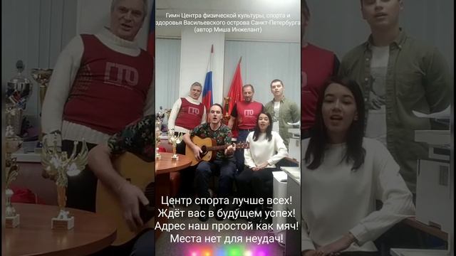 Гимн Центра физической культуры, спорта и здоровья Васильевского острова Санкт-Петербурга