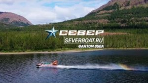 Фантом 850А / Аэролодки и Вездеходы Север