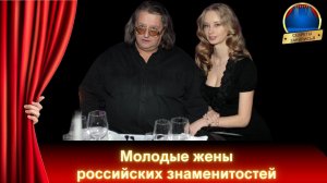 Личная Жизнь Звезд ТОП-5 неравных браков: жены годятся в дочери и внучки Жены знаменитостей