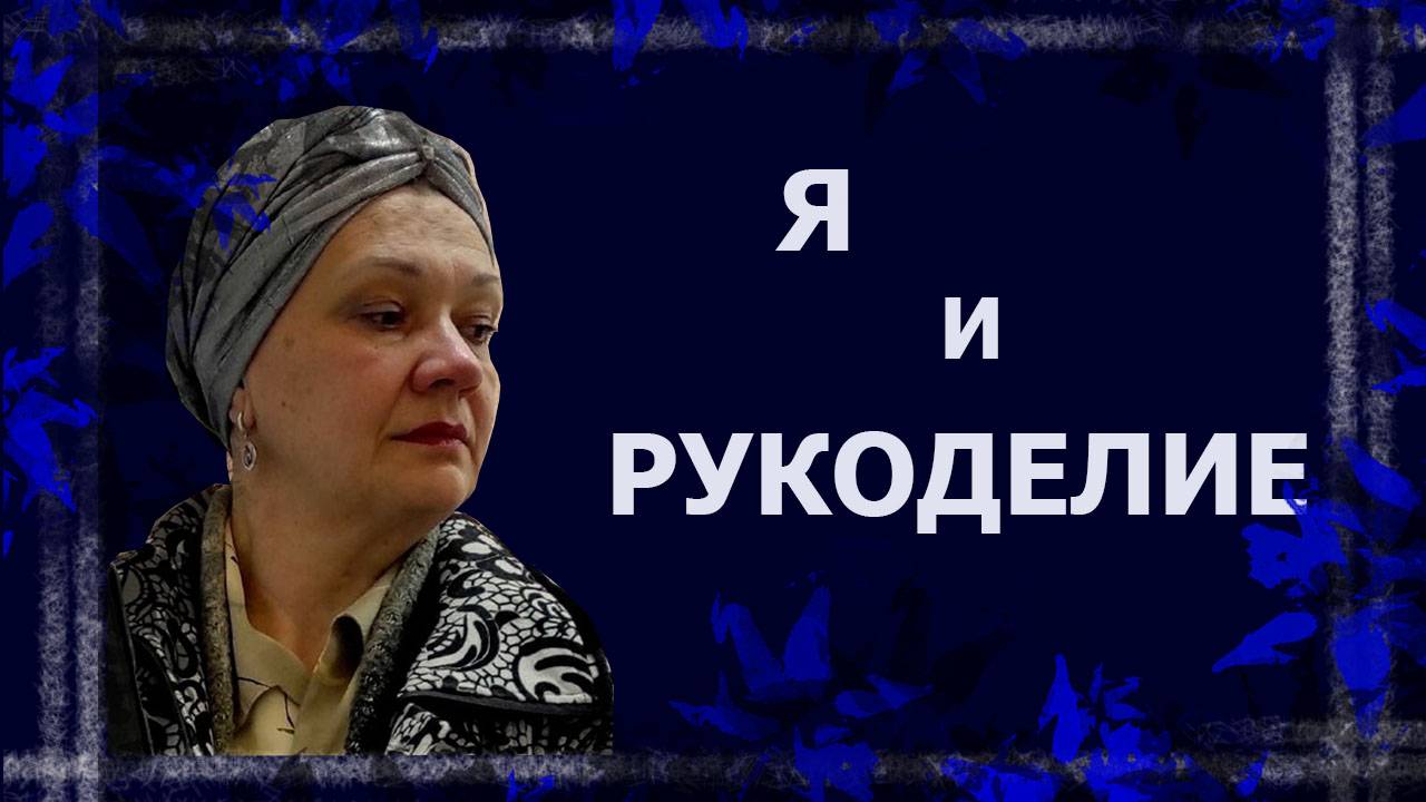 Я и рукоделие  ТЭГ   #болталкаподвязание