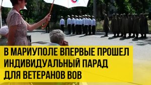 Трогательно до слёз! В Мариуполе провели индивидуальный парад для ветеранов войны.