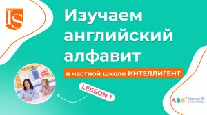 📖1️⃣ Урок 1 Видеокурса ABC английский алфавит 👩🏫🔠