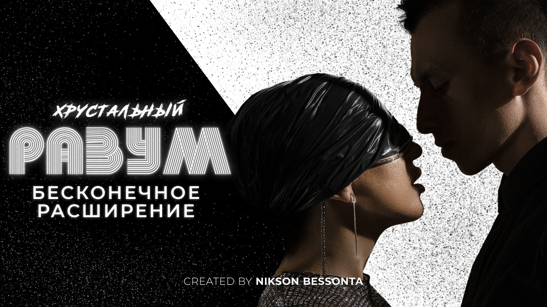 Вы Автор Жизни и вот почему  Бесконечное Расширение  Хрустальный Разум