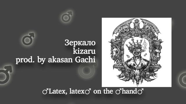 kizaru - Зеркало (Right Version) ♂ Gachi Remix
