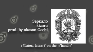kizaru - Зеркало (Right Version) ♂ Gachi Remix