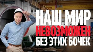 Наш мир невозможен без бочек 🛢️🛢️