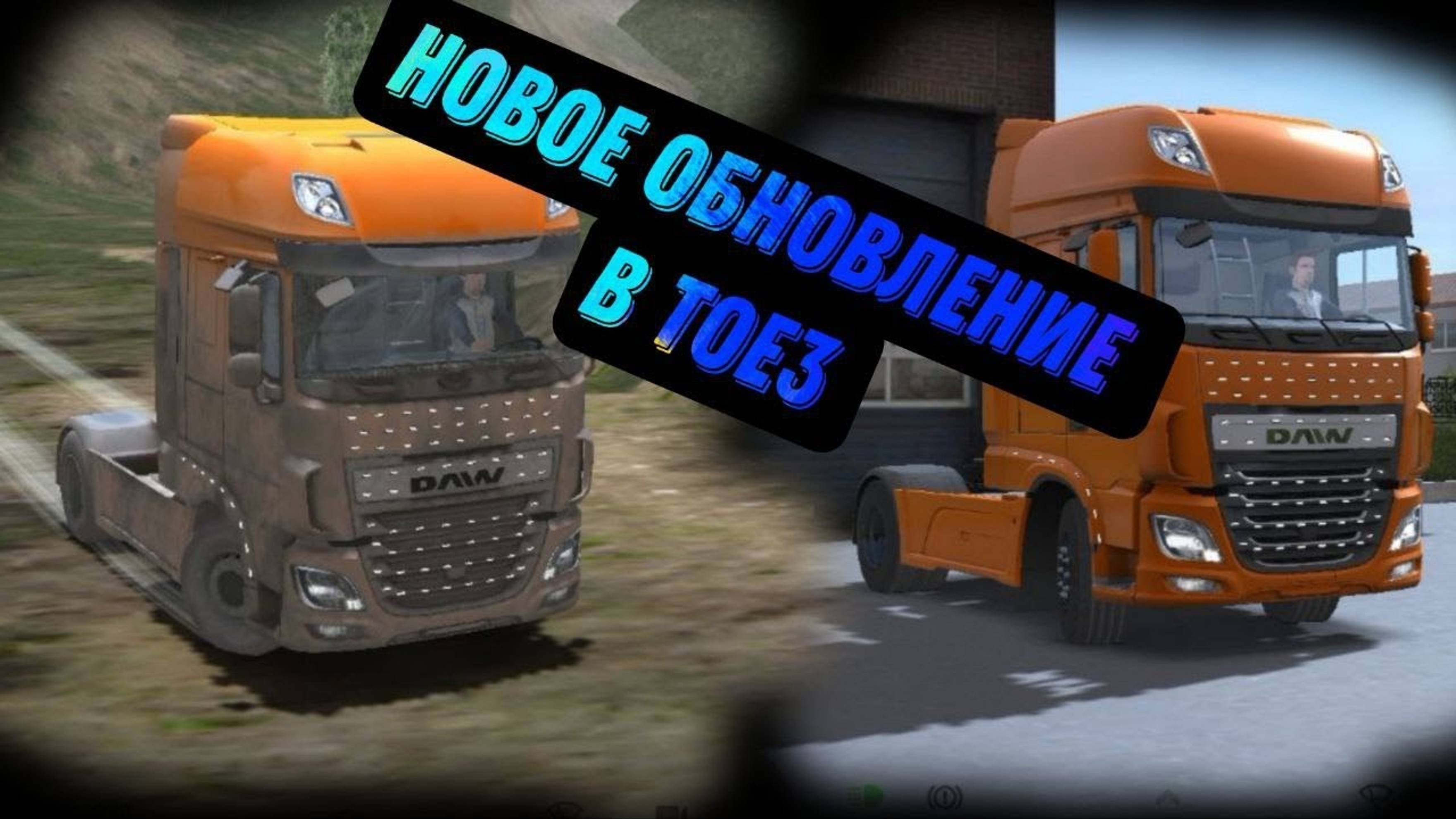новое обновление в тое3