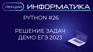 Python #26 Решение задач по информатике ДЕМО ЕГЭ 2023 в Python
