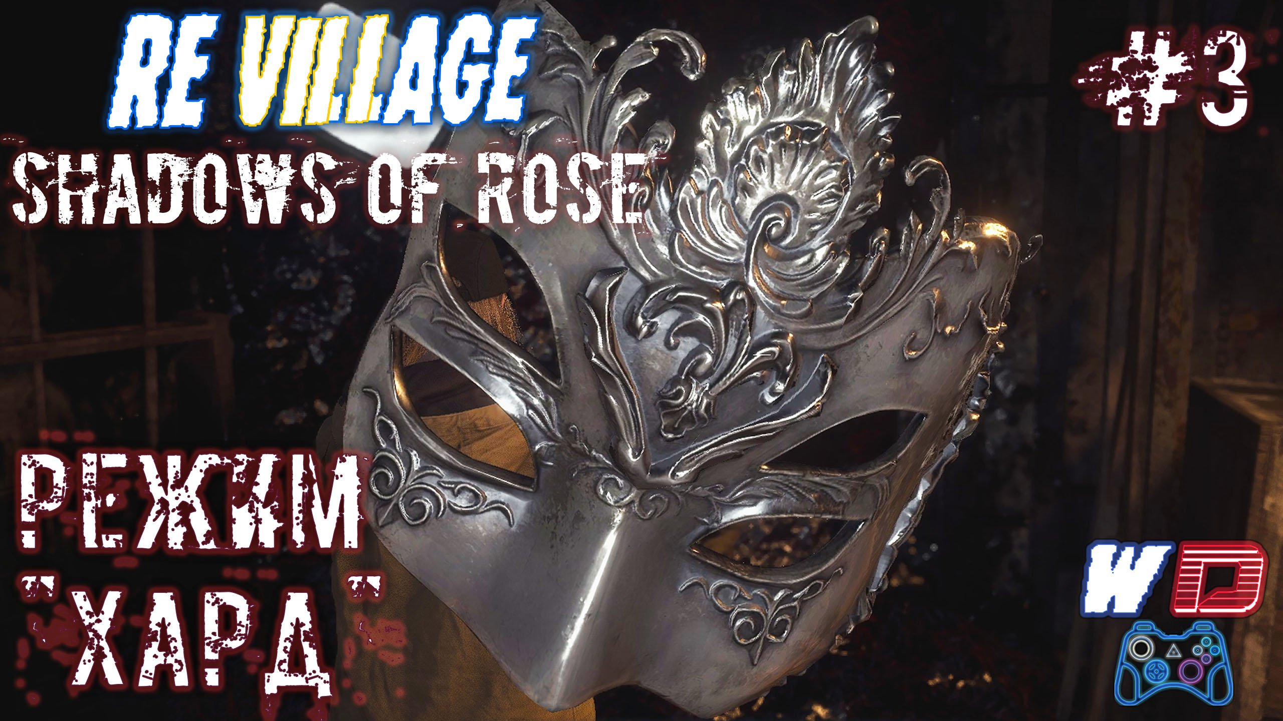 Resident Evil Village: Shadows of Rose. Прохождение #3. Серебряная маска