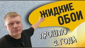 Жидкие обои, что с ними произошло за 2 года