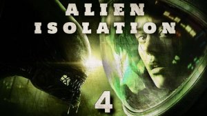 🔴Alien: Isolation! Прохождение игры! Может ли 10 летняя игра пугать?! Часть 4