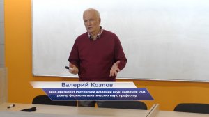 Лекция вице-президента Российской академии наук Валерия Васильевича Козлова