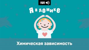 12 эпизод. Химическая зависимость