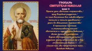 Молитва Николаю Чудотворцу в день памяти 22 (9) мая