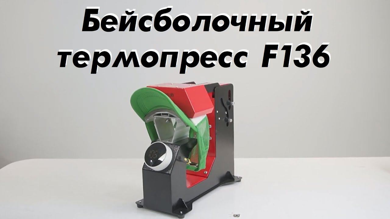 Бейсболочный термопресс F136