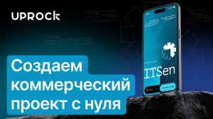 Создаём коммерческий проект с нуля