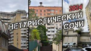 Нетуристический Сочи 2024.