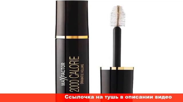 2000 calorie dramatic volume тушь для ресниц смотреть онлайн