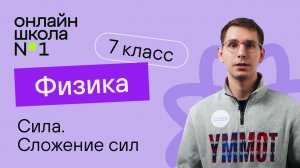 Сила. Сложение сил. Равнодействующая сил. Физика 7 класс. Видеоурок 15