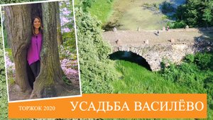 Усадьба Василево | Государева дорога | Торжок