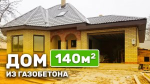 Строительство дома из газобетона со вторым светом 140 м2 _ СК Апрель.