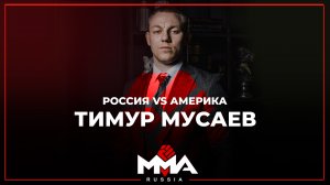 Тимур Мусаев | Россия vs Америка
