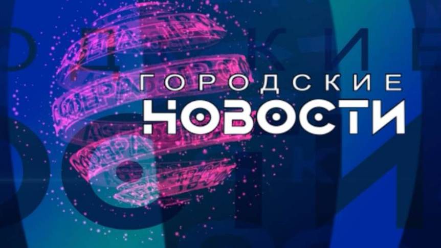 `Городские новости` 11 июля