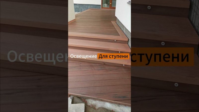 Торец заборной доской. Освещение под ступеней