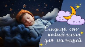 Музыка для сладких сновидений самых маленьких