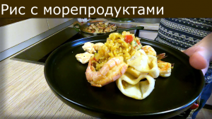 Рис с морепродуктами  #готовимвкусно #рис #морепродукты #рецепт