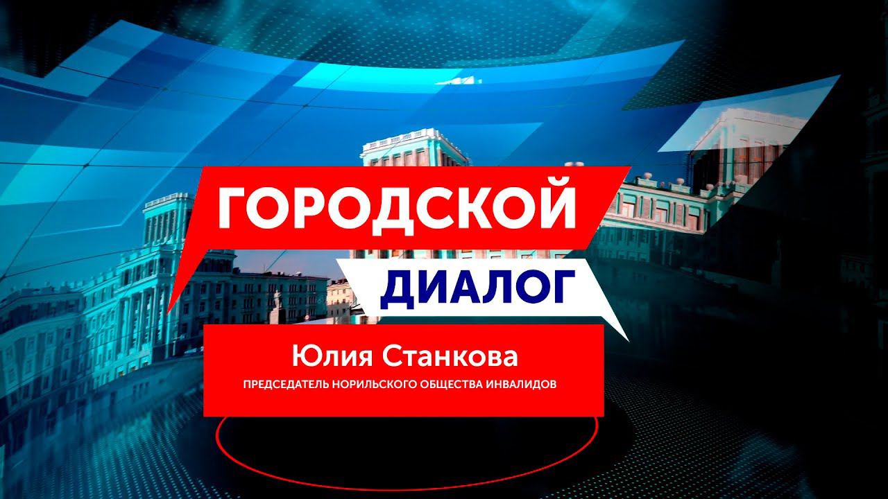 Городской Диалог - Юлия Станкова