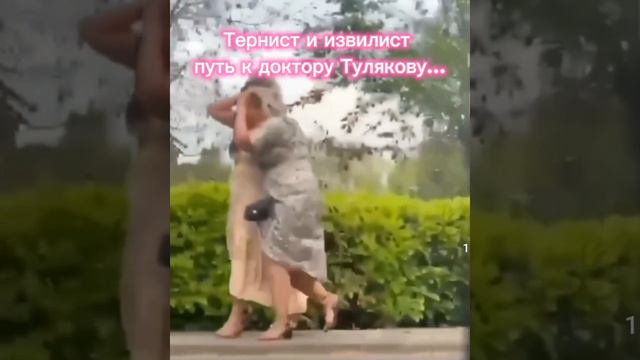 Тернист и извилист ПУТЬ к доктору Тулякову...