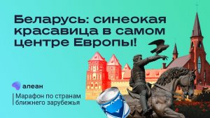 Беларусь: синеокая красавица в самом центре Европы!
