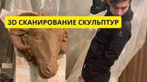 3D сканирование скульптур #cканирование #моделирование #скульптура
