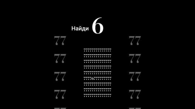 найти цифру 6 смотреть онлайн