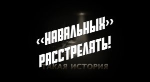 "НАВАЛЬНЫХ" РАССТРЕЛЯТь! 