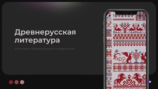 Древнерусская литература