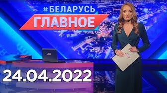 Беларусь. Главное  | 24.04.2022.mp4
