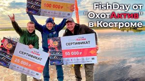 FISH DAY в Костроме. Рыболовный квест от "ОхотАктив"