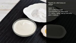 Крем из сметаны и мёда . Рецепт от шеф повара Максима Григорьева
