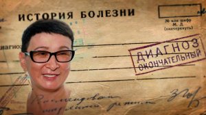 Рак 4 стадии, метастазы в костях. История выздоровления. Юлия Раисовна, г.Надым.