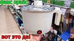 ФИКС ПРАЙС.Новинки.Теперь и здесь есть Акции.Цены Снижены по желтым Ценникам.Что происходит