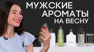 Парфюмерия для мужчин на весну 2019 ☆ Подборка лучших мужских ароматов от Духи.рф