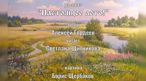 Настоящее лето! (автор Алексей Гордеев, читает Светлана Щитникова)