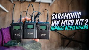 РАДИОСИСТЕМА SARAMONIC UWMIC9 KIT 2. ВПЕЧАТЛЕНИЯ О РАБОТЕ И КАЧЕСТВЕ ЗВУКА. КРАТКИЙ ОБЗОР