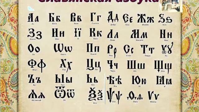 История славянской письменности смотреть онлайн