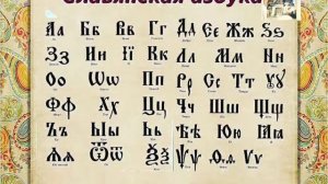 История славянской письменности