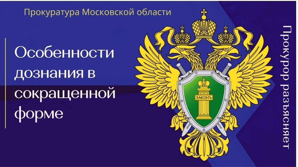Особенности дознания в сокращенной форме